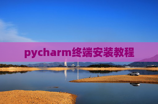 pycharm终端安装教程 pycharm终端安装教程