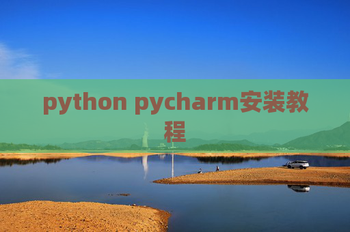 python pycharm安装教程