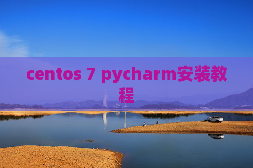 centos 7 pycharm安装教程 centos 7 pycharm安装教程