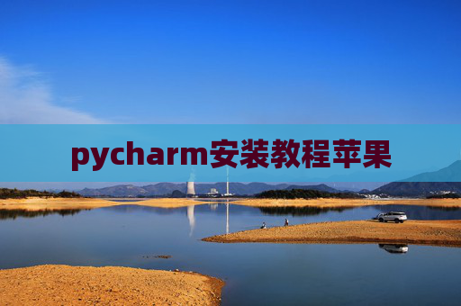 pycharm安装教程苹果