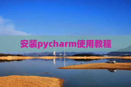 安装pycharm使用教程